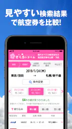 さくらトラベル:国内格安航空券の予約アプリ screenshot