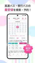 さくら高速バス - 高速バスの簡単検索・比較・予約アプリ screenshot