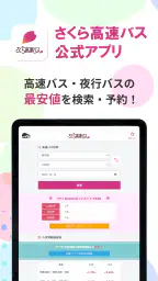 さくら高速バス - 高速バスの簡単検索・比較・予約アプリ screenshot