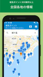 しおさい-潮見表／天気予報 screenshot