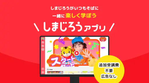しまじろうアプリ（テレビ版）　〈こどもちゃれんじ〉公式アプリ screenshot