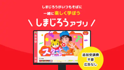 しまじろうアプリ（テレビ版）　〈こどもちゃれんじ〉公式アプリ screenshot