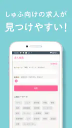 しゅふ求人検索 -主婦・主夫のパートやバイト・派遣の仕事探し screenshot