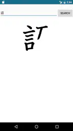 じしょ君 - 国語辞典 ・英和辞典・和英辞典・英語辞書 screenshot