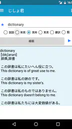じしょ君 - 国語辞典 ・英和辞典・和英辞典・英語辞書 screenshot