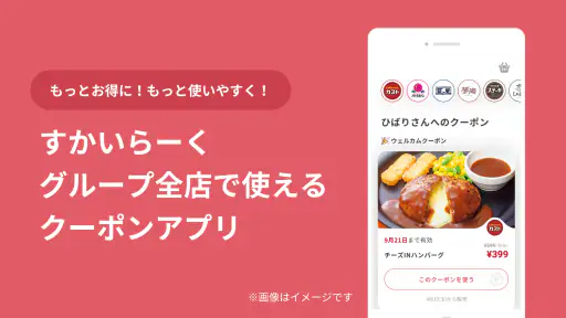 すかいらーくアプリ screenshot