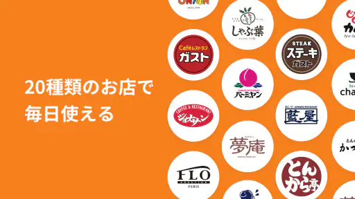 すかいらーくアプリ screenshot