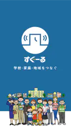 すぐーる screenshot