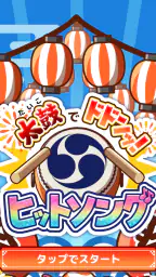 たいこでヒットソング-ストレス発散音ゲー・太鼓の達人・バンド screenshot