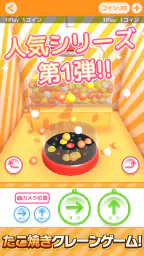 たこクレ クレーンゲーム たこ焼き UFOキャッチャー screenshot