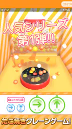たこクレ クレーンゲーム たこ焼き UFOキャッチャー screenshot