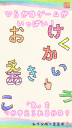 たのしい！ひらがな screenshot