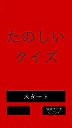 たのしいクイズ ｜ホラー・謎解き・推理・難問・一般常識ゲーム screenshot