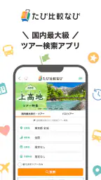 たび比較なび- 国内旅行・ツアーの検索比較アプリ screenshot