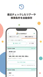たび比較なび- 国内旅行・ツアーの検索比較アプリ screenshot