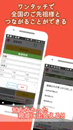 つながるニッポンの家系図 screenshot