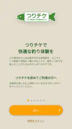 つりチケ screenshot