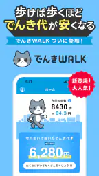 でんきWALK - 歩けば歩くほど安くなる電力会社 screenshot