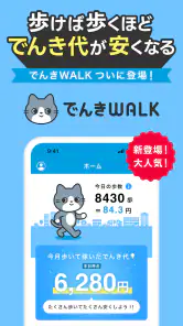 でんきWALK - 歩けば歩くほど安くなる電力会社 screenshot