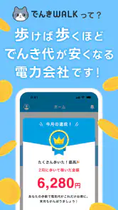 でんきWALK - 歩けば歩くほど安くなる電力会社 screenshot