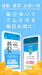 でんきWALK - 歩けば歩くほど安くなる電力会社 screenshot