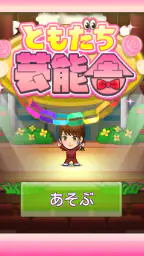 ともだち芸能舎 screenshot