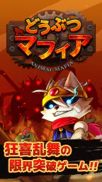どうぶつマフィア screenshot