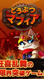 どうぶつマフィア screenshot