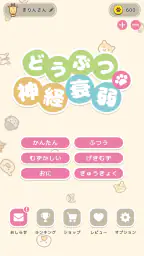 どうぶつ神経衰弱: 記憶力,脳トレ,定番,しんけいすいじゃく screenshot