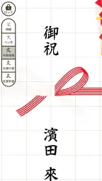なぞってご祝儀 screenshot