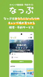 なっぷ - キャンプ場検索・予約アプリ screenshot