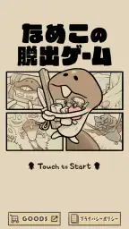 なめこの脱出ゲーム – かわいいキャラクターのなぞときゲーム screenshot