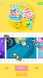 ならして！ピッチンぷぅ screenshot