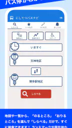 にしてつバスナビ screenshot