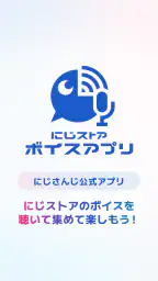 にじストア ボイスアプリ screenshot