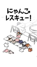 にゃんこレスキュー!矢印パズル screenshot