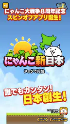にゃんこ新日本 screenshot