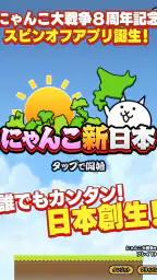 にゃんこ新日本 screenshot