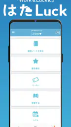 はたLuck screenshot
