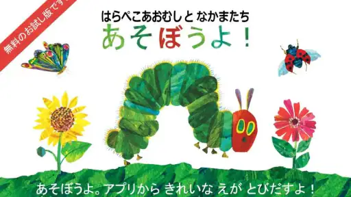 はらぺこあおむし screenshot