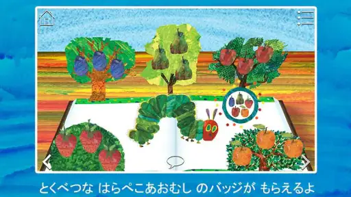 はらぺこあおむし screenshot