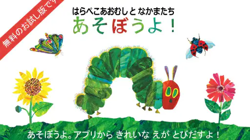 はらぺこあおむし screenshot