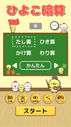 ひよこ暗算: 計算ゲーム 算数 そろばん 脳トレ 四則演算 screenshot