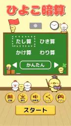 ひよこ暗算: 計算ゲーム 算数 そろばん 脳トレ 四則演算 screenshot