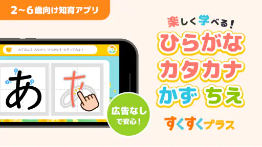 ひらがなカタカナ漢字練習 幼児知育ゲームアプリすくすくプラス screenshot