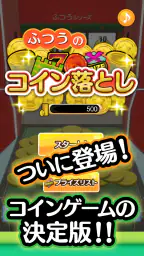 ふつうのコイン落とし コインゲーム メダルゲームで暇つぶし screenshot