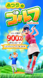 ふつうのゴルフ みんなで遊べる人気のゴルフゲーム screenshot
