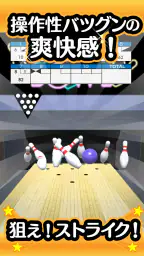 ふつうのボウリング 簡単暇つぶしボーリングゲーム screenshot