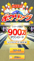 ふつうのボウリング 簡単暇つぶしボーリングゲーム screenshot