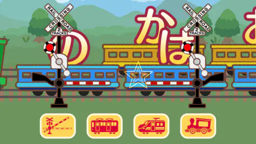ふみきり あそび screenshot